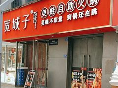 -宽城子美蛙毛肚自助火锅(建邺万达步行街店)