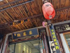 -鞠婆婆•绵绵冰•凉糕•手工冰粉(苏稽一店)