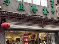 门面-正隆斋素食超市(西四店)
