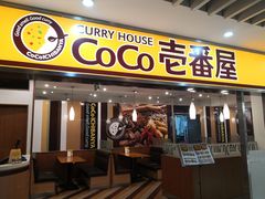 门面-COCO壱番屋(北京平安国际金融中心店)