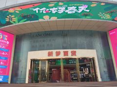 -新梦百货(民族店)