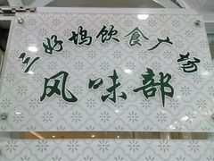 -三好坞景观餐厅