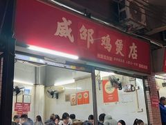 -威邵鸡煲(西华路总店)