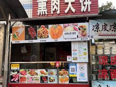 门面-东北熏肉大饼(后湖店)