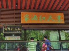 门面-京天红酒家(虎坊路店)
