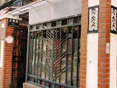 -大禹家·海鲜面馆(新闸路店)