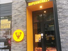 -超级猩猩健身·团课·瑜伽(花园道店)