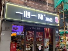 门面-一心一味(向西店)