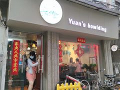门面-元氏钵仔糕(北京路店)