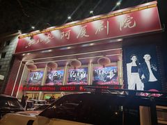 -东北风阿厦剧院(民康路店)