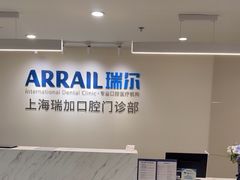 -瑞尔齿科(时代诊所)