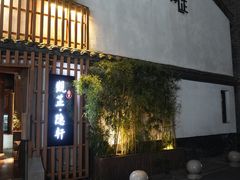 门面-觀芷隐轩