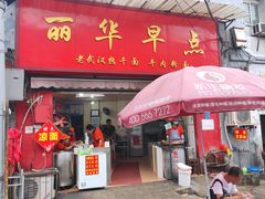 门面-丽华早点(大成路店)