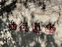 -天津盘山风景名胜区