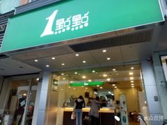门面-1点点(北仑春晓店)