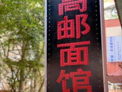 -高邮面馆(明瓦廊店)