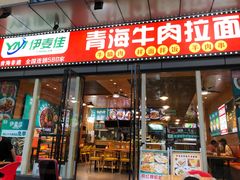 -伊麦佳兰州牛肉面清真美食店