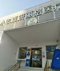 -小忠丽格医美