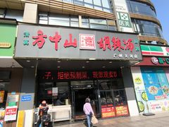 -方中山胡辣汤(天河区店)