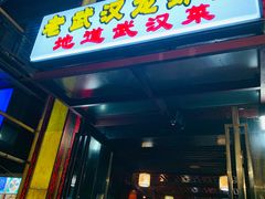 门面-霄汉牛三鲜湖北砂锅菜(万松园2店)