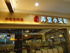 门面-弄堂小笼包(西青中北永旺购物中心店)