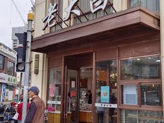 -老大昌(淮海中路店)