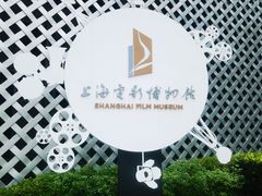 -上海电影博物馆