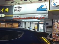 -白色日记·手作酸奶(麦凯乐店)