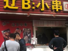 门面-辽B·小串(总店)