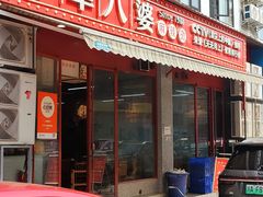 -牛华八婆麻辣烫(起源店)