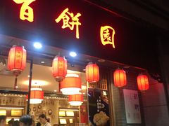 门面-百饼园(澳门路店)