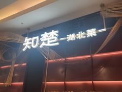 -知楚•精致湖北菜(武商MALL店)