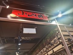 -小山城麻辣香锅(新邻生活广场店)