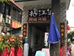 门面-王婆乔鲜鱼自助火锅(蜀汉路店)