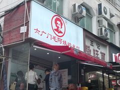 -六广门毛阿姨糯米饭