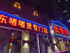 -煲煲好(朝阳门店)