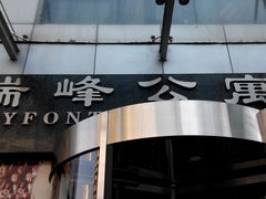 -上海徐汇瑞峰酒店