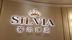 -茜尔维亚修身连锁(杨浦五角场店)