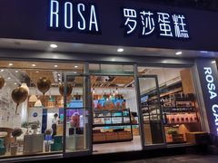 门面-罗莎蛋糕(建设路店)