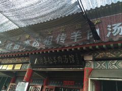 iphone_upload_pic-铁谢李松祖传羊肉汤馆
