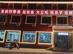 -北京龙庆四季香农家饭庄·灶台鱼·碳烤虹鳟鱼(龙庆峡店)