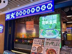 -洱火云南酸菜牛肉火锅(石景山当代商城店)