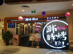 门面-韩时烤肉(枫蓝店)