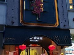 门面-伙靠·江浙菜(田林路店)