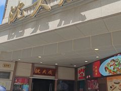 -沈大成(南京东路店)