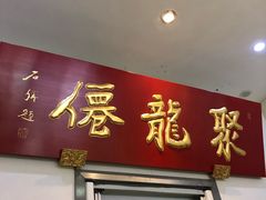 -聚笼鲜美食(凤凰街店)