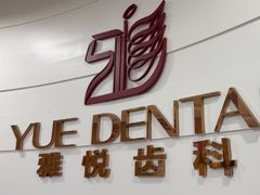 -雅悦齿科(顾村公园店)