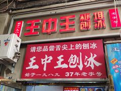-王中王刨冰