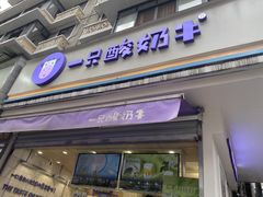 门面-一只酸奶牛(奎星楼店)