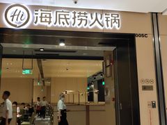 门面-海底捞火锅(金光华店)